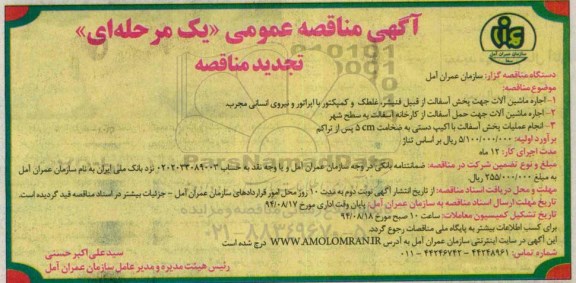آگهی تجدید مناقصه عمومی یک مرحله ای  , مناقصه خرید ماشین آلات جهت پخش آسفالت- تجدید