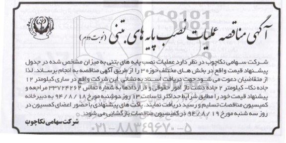 آگهی مناقصه , مناقصه عملیات نصب پایه های بتنی نوبت دوم