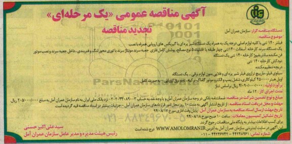 آگهی مناقصه عمومی یک مرحله ای , مناقصه فیلتر 140 تنی با کلیه لوازم اصلی درجه یک  ...- تجدید 