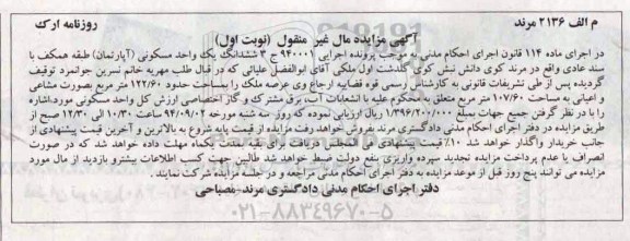 مزایده, یک واحد مسکونی اپارتمان طبقه همکف سند عادی اجرایی 940001