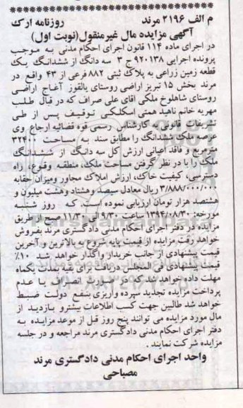 مزایده,سه دانگ از ششدانگ یک قطعه زمین زراعی پرونده 920138