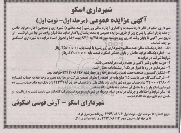 آگهی مزایده عمومی, مزایده واگذاری اجاره سالن ورزشی (چند منظوره)