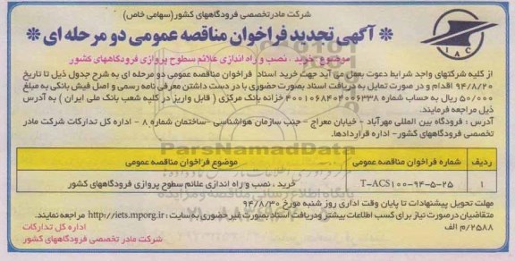 تجدید فراخوان عمومی , تجدید فراخوان عمومی خرید ، نصب و راه اندازی علائم سطوح پروارزی فرودگاه های کشور - تجدید 