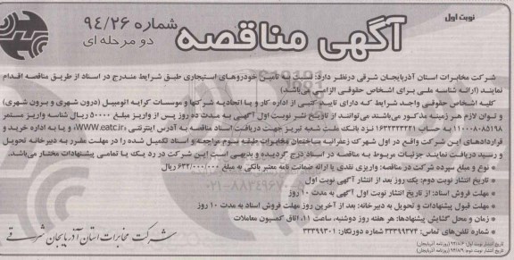 آگهی مناقصه, مناقصه تأمین خودروهای استیجاری
