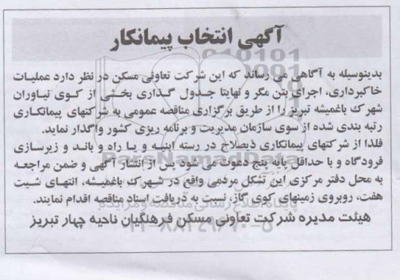 آگهی انتخاب پیمانکار, مناقصه عملیات خاکبرداری، اجرای بتن مگر و نهایتاً جدول گذاری بخشی از کوی نیاوران