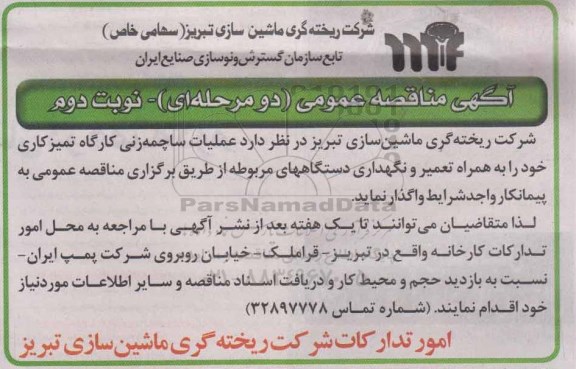 آگهی مناقصه عمومی دو مرحله ای ,مناقصه  عملیات ساچمه زنی کارگاه تمیز کاری نوبت دوم