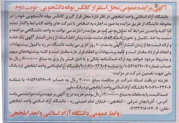 آگهی مزایده عمومی , مزایده محل استقرار کانکس بوفه دانشجویی نوبت دوم