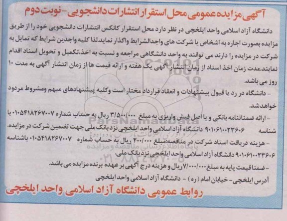 آگهی مزایده عمومی , مزایده محل استقرار انتشارات دانشجویی نوبت دوم 