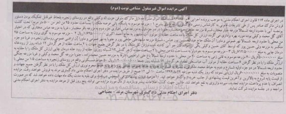 مزایده,چهارقطعه مزرعه و حیاط مسکونی 