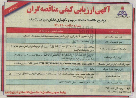 آگهی ارزیابی کیفی مناقصه گران , مناقصه خدمات ترمیم و نگهداری فضای سبز سایت یک- نوبت دوم
