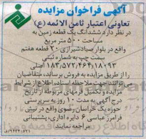 مزایده,فراخوان مزایده زمین مساحت 500متر