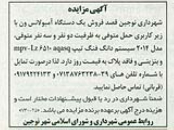 مزایده, مزایده فروش یک دستگاه آمبولانس ون 