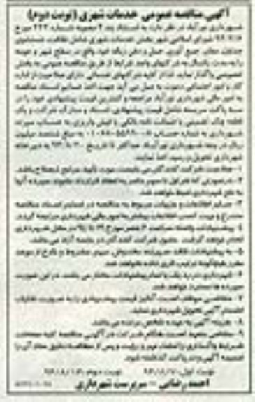آگهی مناقصه عمومی , مناقصه خدمات شهری شامل نظافت , شستشوی جداول... نوبت دوم 