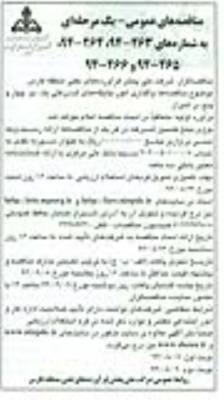 مناقصه های عمومی, مناقصه واگذاری امور جایگاه های شرکتی نوبت اول