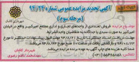 آگهی تجدید مزایده , تجدید مزایده فروش تعدادی از واحدهای تجاری و اداری تجدید مزایده مرحله سوم - نوبت اول 