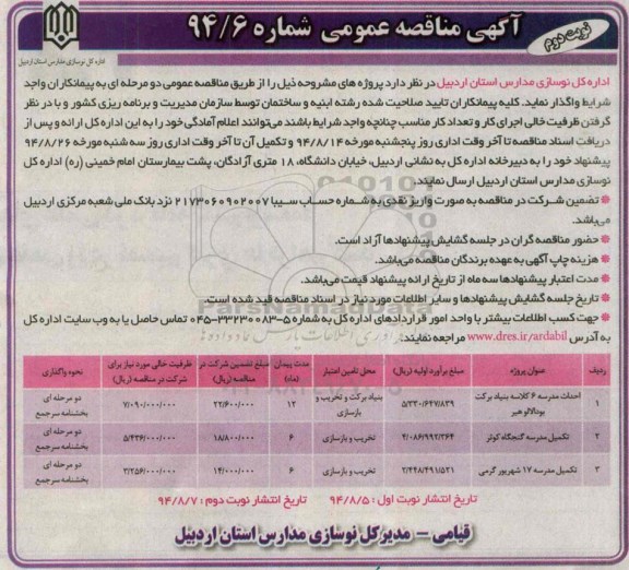 آگهی مناقصه عمومی, مناقصه احداث مدرسه 6 کلاسه بنیاد برکت بودالالوهیر -نوبت دوم