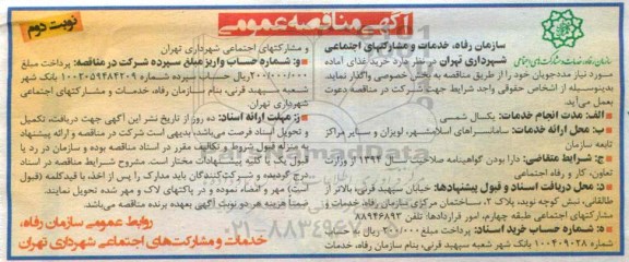 آگهی مناقصه عمومی , مناقصه خرید غذای آماده مورد نیاز مددجویان - نوبت دوم 