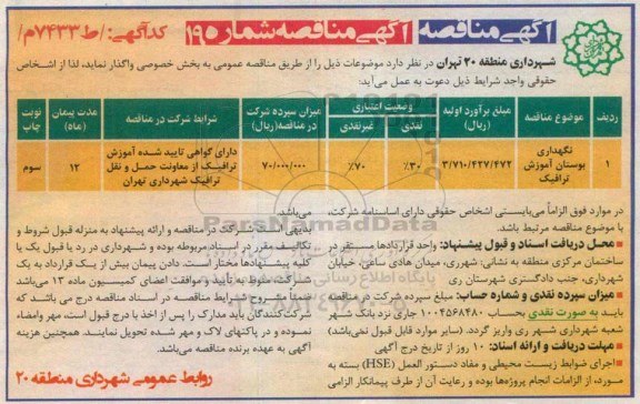 آگهی مناقصه , مناقصه نگهداری بوستان آموزش ترافیک - نوبت سوم 