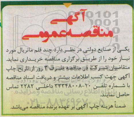 آگهی مناقصه عمومی  , مناقصه خرید چند قلم ماتریال