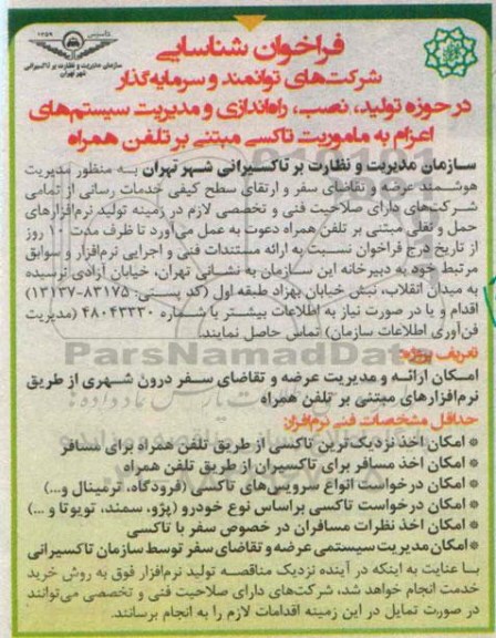 فراخوان شناسایی، فراخوان شناسایی تولید ، نصب ، راه اندازی ومدیریت سیستم های اعزام به ماموریت تاکسی