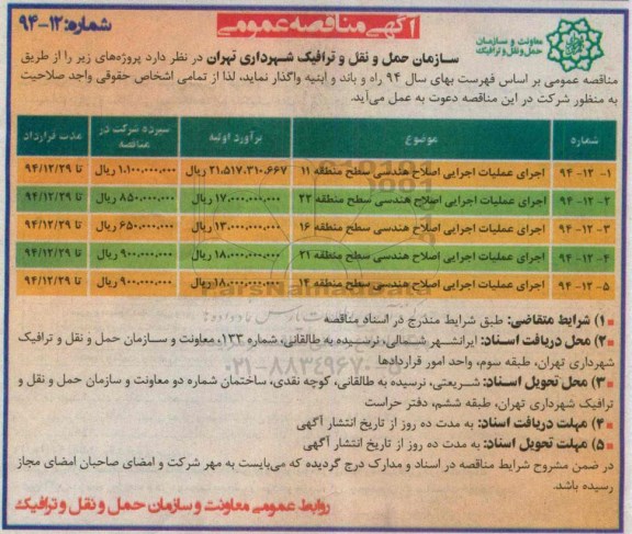 آگهی مناقصه عمومی , مناقصه واگذاری اجرای عملیات اجرای اصلاح هندسی سطح منطقه 11