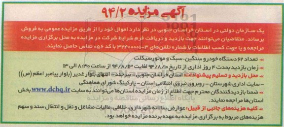آگهی مزایده , مزایده تعداد 62 دستگاه خودرو سنگین ؛ سبک و موتورسیکلت