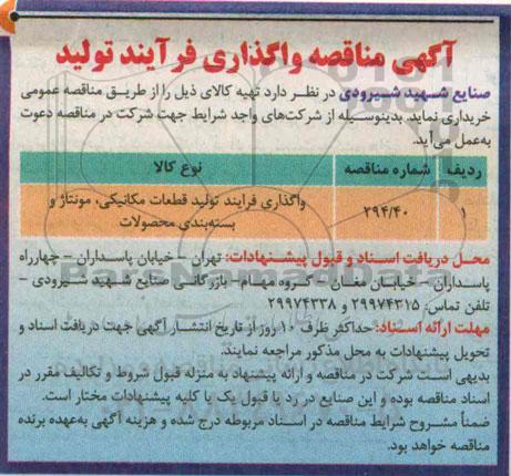 مناقصه , مناقصه واگذاری فرآیند تولید قطعات مکانیکی 