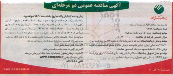 مناقصه , مناقصه  خرید 150 ثوب جلیقه ضد گلوله