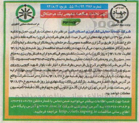 تجدید مناقصه عمومی یک مرحله ای , مناقصه عملیات بارگیری حمل و تخلیه مقدار 3750 تن انواع نهاده های زراعی- تجدید نوبت دوم 