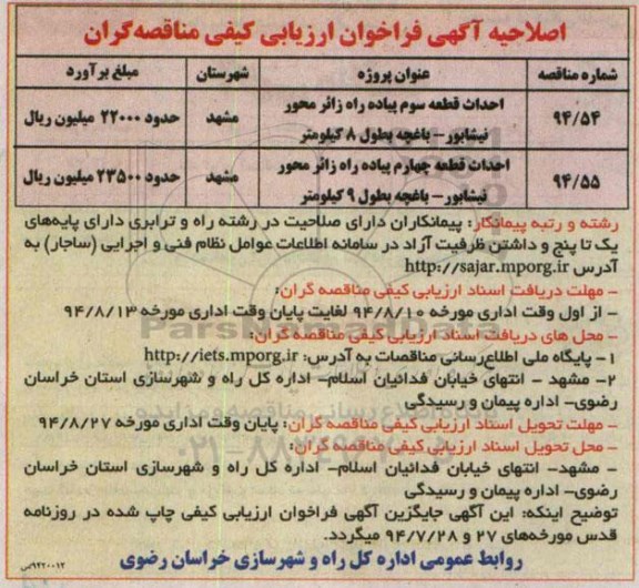اصلاحیه آگهی فراخوان ارزیابی کیفی مناقصه گران , فراخوان احداث قطعه سوم پیاده راه زائر...-اصلاحیه 