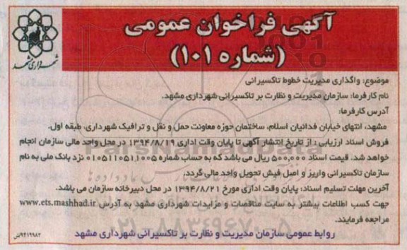 آگهی فراخوان عمومی , مناقصه واگذاری مدیریت خطوط تاکسیرانی  94.08.09