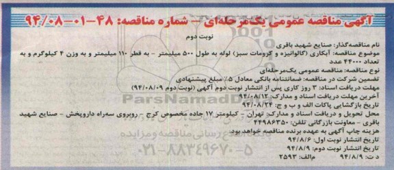 آگهی مناقصه عمومی یک مرحله ای , مناقصه آبکاری (گالوانیزه و کرومات سبز) لوله نوبت دوم 