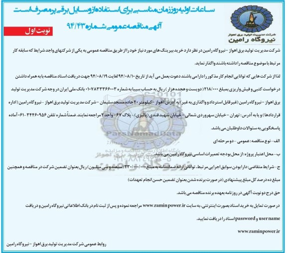 آگهی مناقصه عمومی , مناقصه خرید بیرینگ های مورد نیاز