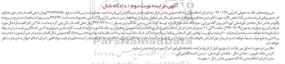 مزایده,دو قطعه زمین صنعتی نوبت دوم به کلاسه 930138