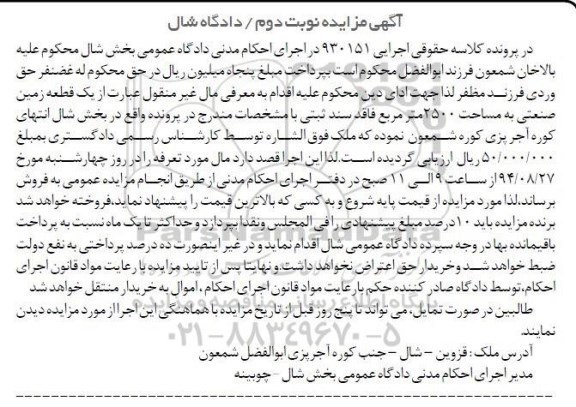 مزایده, یک قطعه زمین صنعتی فاقد سند ثبتی کلاسه 930151 مساحت 2500متر
