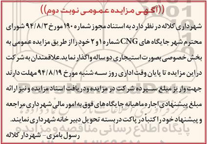 مزایده عمومی, مزایده عمومی جایگاه های CNG شماره 1 و 2 - نوبت دوم