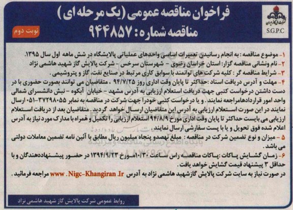 فراخوان مناقصه عمومی , مناقصه به انجام رسانیدن تعمیرات اساسی واحدهای عملیاتی پالایشگاه - نوبت دوم 