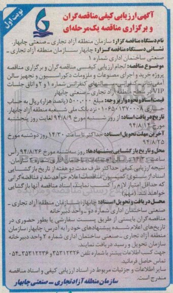 آگهی ارزیابی کیفی مناقصه گران, مناقصه پروژه خرید و اجرای مصنوعات و ملزومات دکوراسیون و تجهیز سالن آمفی تئاتر- کنفرانس، سالنهای تجاری   