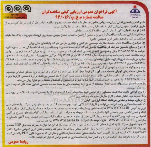آگهی فراخوان عمومی ارزیابی کیفی مناقصه گران , فراخوان انجام خدمات نظارت ، مهندسی کارگاهی و بازنگری طراحی شرکت پایانه های نفتی ایران نوبت دوم 