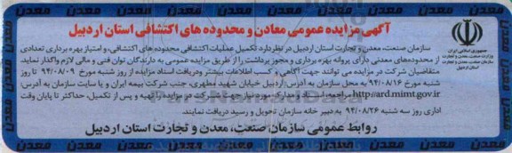 مزایده ,مزایده تکمیل عملیات اکتشافی محدوده های اکتشافی ، و امتیاز بهره برداری تعدادی از محدوده های معدنی