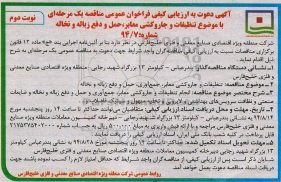 آگهی دعوت به ارزیابی , مناقصه تنظیفات و جاروکشی معابر ، حمل و دفع زباله و نخاله نوبت دوم 