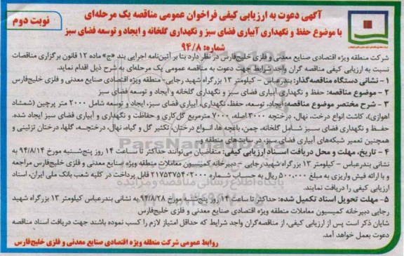 آگهی دعوت به ارزیابی کیفی فراخوان عمومی , مناقصه حفظ و نگهداری آبیاری فضای سبز و نگهداری گلخانه نوبت دوم 