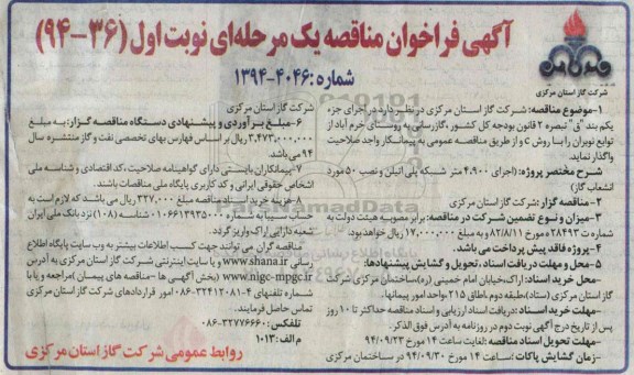 فراخوان مناقصه , فراخوان مناقصه  اجرای 4.900 متر شبکه پلی اتیلن و نصب 50 مورد انشعاب گاز نوبت اول 