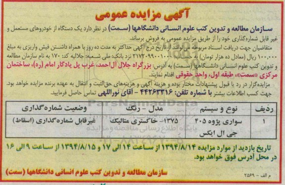 مزایده عمومی, مزایده عمومی یک دستگاه از خودروهای مستعمل و غیر قابل شماره گذاری