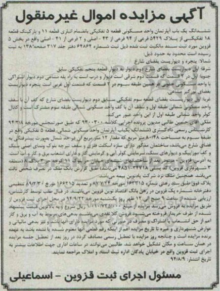 مزایده,ششدانگ اپارتمان واحد مسکونی قطعه 5 تفکیکی کلاسه 9300300