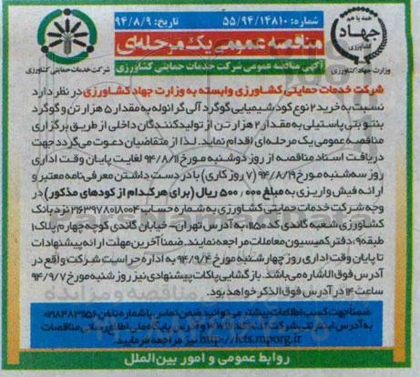آگهی مناقصه عمومی ,مناقصه نسبت به خرید 2 نوع کود شیمیایی گوگرد آلی گرانوله ...