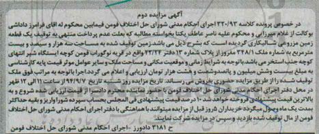 مزایده, زمین مزروعی شالیکاری کلاسه 320.93