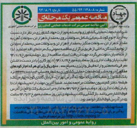 آگهی مناقصه عمومی ,مناقصه نسبت به خرید4 نوع کود شیمیایی شامل سولفات روی ...