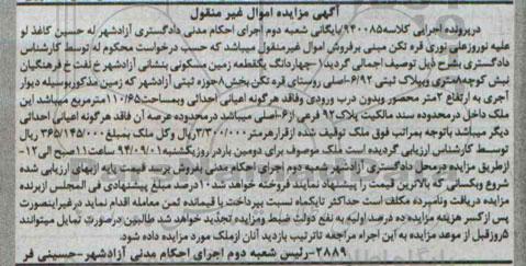 مزایده,4 دانگ یک قطعه زمین مسکونی به کلاسه 940085 اموال غیرمنقول