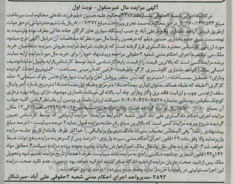 مزایده,یک واحد دامداری گاوشیری دو رگ نوبت اول به کلاسه 940255